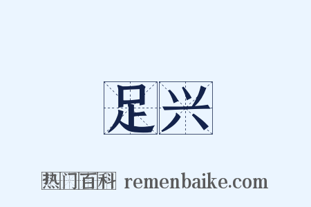 足兴是什么意思的图片